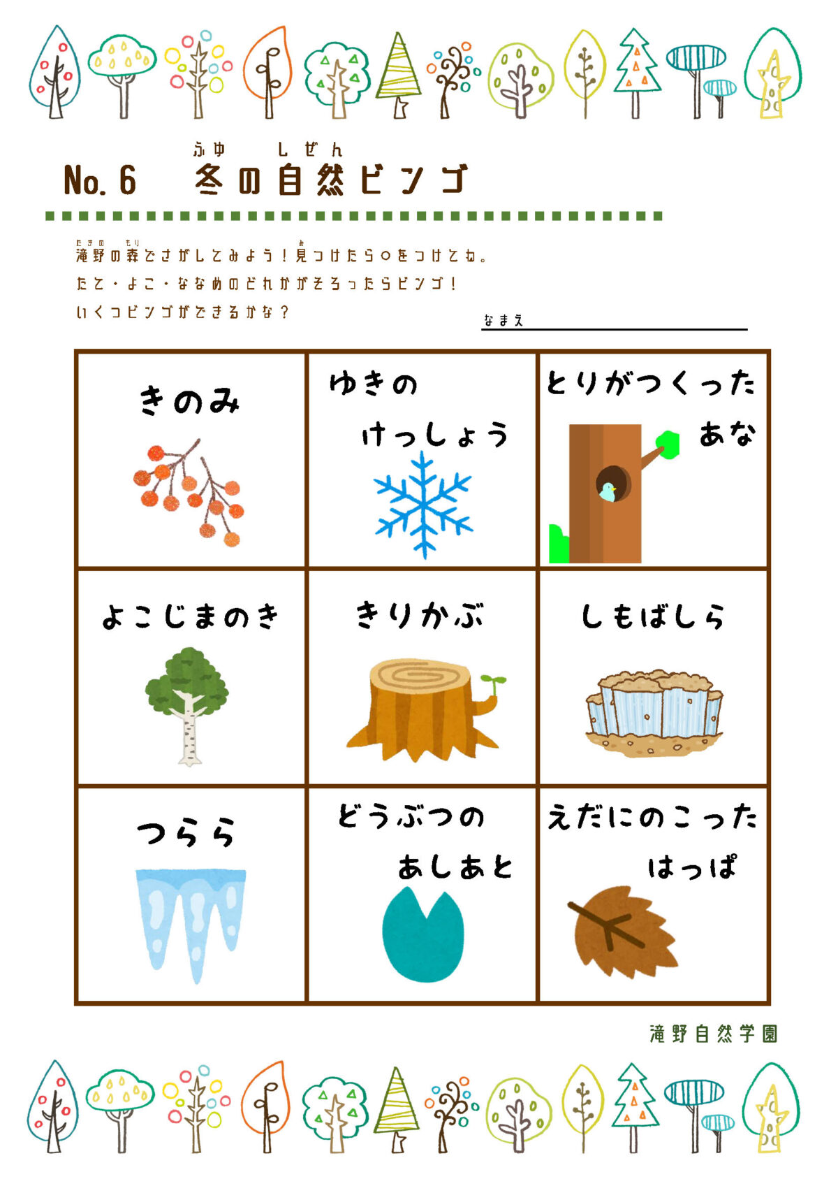 No６　冬の自然ビンゴ